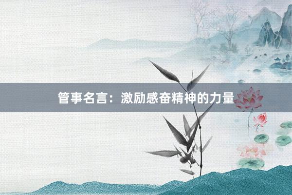 管事名言:激励感奋精神的力量